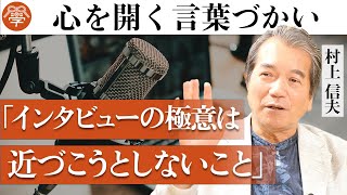 元NHKアナウンサーが語る心を開くコミュニケーションの極意｜村上信夫 [upl. by Ociredef]