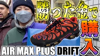 【スニーカーレビュー】パチンコで勝った金で新作スニーカーを買う‼︎NIKE AIR MAX PLUS DRIFT quotALL DAYquot [upl. by Eselahc]