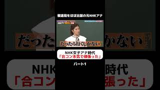 元NHK女子アナ御曹司の神田愛花、合コン三昧【パート1】しくじり先生 神田愛花 [upl. by Paige]