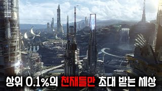 제작비 2300억 상위 01의 천재들만 초대 받을 수 있는 최첨단 과학으로 만들어진 미래 세계 [upl. by Nnadroj871]