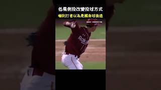 黃子鵬的出手方式擾亂了打者 CPBL Pitcher Changes pitching posture to disrupts batter CPBL 中華職棒 Baseball 黃子鵬 [upl. by Taite]