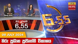 හිරු සවස 655 ප්‍රධාන ප්‍රවෘත්ති විකාශය  Hiru TV NEWS 655 PM LIVE  20240708  Hiru News [upl. by Uyekawa]