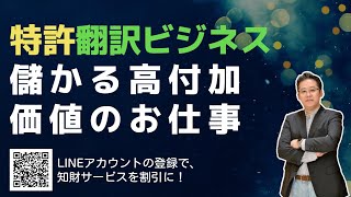 特許翻訳ビジネス 儲かる高付加価値のお仕事 [upl. by Eilssel142]