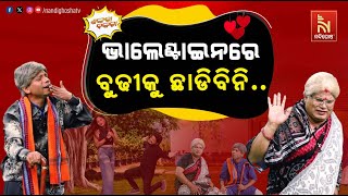 ବୁଢା ବୟସରେ କୁତୁକୁତିଆ ପ୍ରେମ  Valentines Special  Pragyan Shankara Odia Comedy  Shankara Bakara [upl. by Quirk]