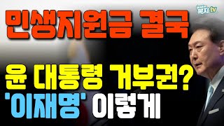 25만원 민생지원금 결국  윤 대통령 거부권 행사  민생회복지원금법  돈버는 복지tv [upl. by Aicenaj784]