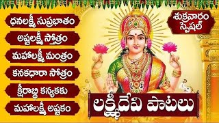 అష్టలక్ష్మి స్తోత్రం  ధనలక్ష్మి సుప్రభాతం  KARTHIKA MASAM LAKSHMI DEVI TELUGU SONGS  BHAKTI SONGS [upl. by Doone6]