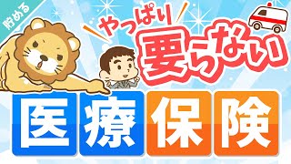 第39回 【意外と知らない】老後にかかる「保険料」「医療費」について解説【貯める編】 [upl. by Foster]