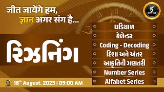 સંપૂર્ણ રિઝનિંગ  Reasoning  10 કલાક લગાતાર  LIVE 0900am gyanlive reasoning [upl. by Nauqel413]