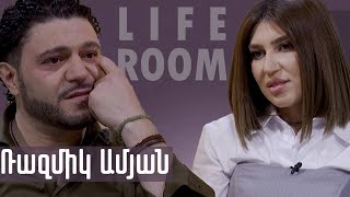 LIFEROOM EXCLUSIVE  Ռազմիկ Ամյանը՝ ամուսնալուծության ալկոհոլի ԱՄՆ տեղափոխվելու երեխաների մասին [upl. by Nnylirret]