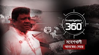 মহেশখালী আতঙ্কের মেয়র  Investigation 360 Degree  EP 350  Jamuna TV [upl. by Nibor]