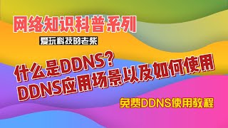 什么是DDNS？DDNS的应用场景以及如何使用，免费DDNS使用教程 [upl. by Janik]