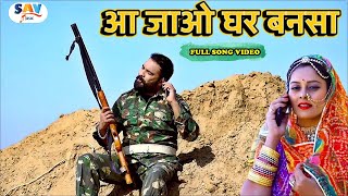 आ जाओ घर बनसा  Aaa Jao Ghar Banasa Full Rajasthani Song  Feel Good Song  Happy singh [upl. by Ddal]