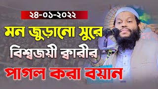 মন জুড়ানো সুরে বিশ্বজয়ী ক্বারীর পাগল করা বয়ান  Quri Saidul Islam Asad Bangla full Waz [upl. by Higgins]