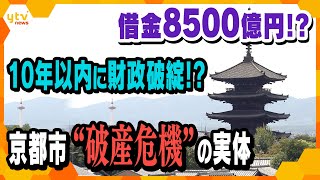 京都市が１０年以内に財政破綻！？原因は？解決策は？どうなる、千年の都― [upl. by Arualana598]