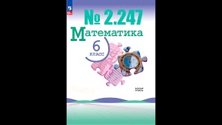 математика 6 класс номер 2247 [upl. by Intruoc]