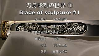 日本刀 刀身彫刻の世界① Blade of sculpture 1 [upl. by Magel]