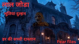 भूतिया दुल्हन का वो लाल जोडा  horror story in hindi  fear files  bhoot  daayan  pret aatma [upl. by Sibyl621]