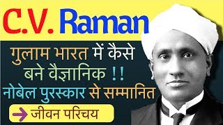 C V Raman Biography in Hindi  Inspiring Biography of CV Raman [upl. by Anivram]