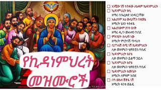 የኪዳነምህረት መዝሙሮች  Ye Kidanemihret Mezmuroch Ethiopian Orthodox Tewahedo Church Songs [upl. by Durware747]