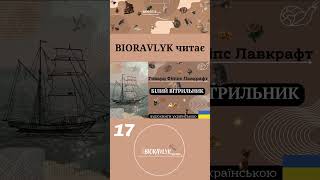 біоравлик bioravlyk біоравликчитає bioravlykbooks лавкрафт аудіокнига lovecraft [upl. by Carson]