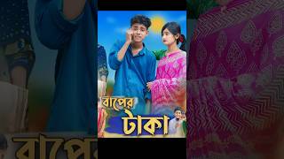 বাপের টাকা। Baper Taka I Bangla Funny Video I Sofik Comedy I PG TV Official shorts [upl. by Ilak291]