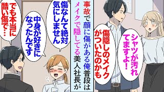 【漫画】俺は４年ほど前に仕事中に事故で顔と身体に傷を負った。姉の提案で普段はメイクで隠しているのだが、取引先女社長「私と交際して下さい」→ある雨の日、俺の傷を見た女社長が俺を貶し始め…【マンガ動画】 [upl. by Rabka]