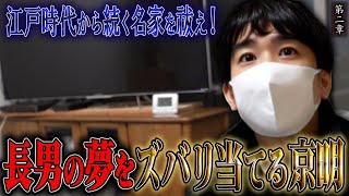 【心霊】江戸時代から続く名家を祓え！〜第二章〜 長男の夢をズバリ当てる京明【橋本京明】【閲覧注意】 [upl. by Khosrow]