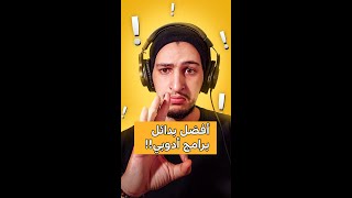 بدائل مجانية لبرامج أدوبي [upl. by Ambrosia556]