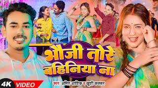 video  भौजी तोरे बहिनिया ना  Amit Aashik amp Khushi Kakkar का सुपरहिट गाना  Magahi Song [upl. by Yenahpets902]