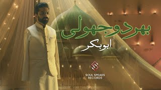 Bhar Do Jholi Meri Ya Muhammad  Heart Touching Naat by Abu Bakkar  Soulful Tribute  Cover Naat [upl. by Mirabella]