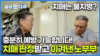 공포의 불치병으로 알려진 치매 그러나 예방이 가능합니다 치매 예방을 위한 운동과 식단 솔루션│치매를 이겨낸 노부부│알츠하이머│귀하신 몸│골라듄다큐 [upl. by Enaht]