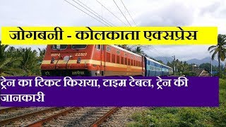 जोगबनी  कोलकाता एक्सप्रेस  Train Information  Jogbani  Kolkata Express  13160 Train [upl. by Catlee]