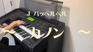 エレクトーン 【カノン】 Jパッヘルベル [upl. by Alphonsa]