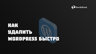 Как удалить WordPress быстро [upl. by Ange]