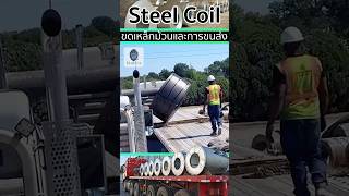 🚛Steel Coil ขดเหล็กม้วนหนึ่งในสินค้าที่คนขับรถบรรทุกไม่อยากขนส่ง [upl. by Oap389]