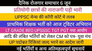 UPPSC मेंस मे पन्ने बदलने का आरोप ।। LT GRADE PRT UPSSSC TGT PGT UPP भर्तियों को पूरा करने को पत्र [upl. by Enywad]