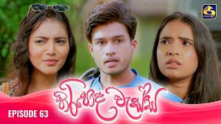 HIRIPODA WESSA  EPISODE 63  හිරිපොද වැස්ස  12th December 2024 [upl. by Ethan105]