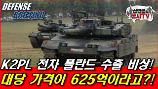 K2PL 폴란드 수출 비상 가격이 625억 [upl. by Yc]