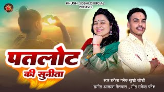 Patlot Ki Sunita  New Kumauni Song  Khushi Joshi  Rakesh Paneru  New Song 2024 पतलोट की सुनीता [upl. by Rica]