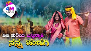 ಬಿಳಿ ಕುರಿಯ ಬನ್ನಿನ್ಯಾಕಿ ನನ್ನ ಹುಡಗಿ Billi Kuri Baninyaki Nanna Hudagi Balu Belagundi Singer Janapad [upl. by Hughie]