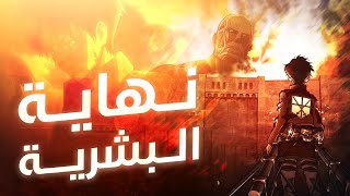 عمالقة شنيعة بتظهر من العدم عشان ياكلوا البشر 🔥 الموسم الأول كامل 1️⃣ هجوم العمالقة  ملخص انمي [upl. by Aynotel560]