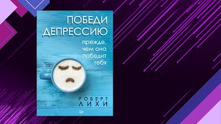 📘Победи ДЕПРЕССИЮ прежде чем она победит ТЕБЯ Роберт Лихи Аудиофрагмент [upl. by Bobby]