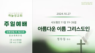 주일예배 설교 아름다운 이름 그리스도인241027 [upl. by Sondra]