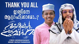 നൂറ്റാണ്ടുകൾക്ക് മുൻപേ പുണ്യ മദീനയിൽ Noottandukalkku Munne  Noushad Baqavi Song │ Muflih Panakkad [upl. by Arodoeht256]