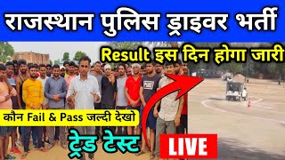 Live Rajasthan Police Driver Trade Test इस तरह होगा जल्दी देखें [upl. by Blithe]