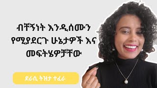 ብቸኝነት እንዲሰሙን የሚያደርጉ ሁኔታዎች እና መፍትሄዎቻቸውከደራሲ ናኒ ጋር [upl. by Mandy663]