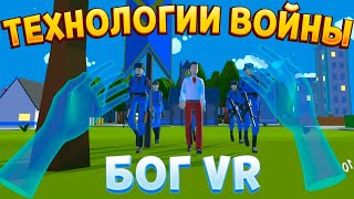 ТЕХНОЛОГИИ ВОЙНЫ БОГА ВР  Deisim VR [upl. by Ailehs85]