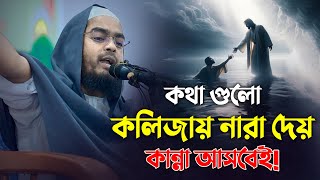 কথা গুলো কলিজায় নারা দেয় কান্না আসবে  মাওলানা হাফিজুর রহমান সিদ্দিকী [upl. by Katie260]