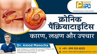 Chronic Pancreatitis Treatment in Hindi  Causes amp Symptoms क्रोनिक पैंक्रियाटाइटिस [upl. by Demetri]