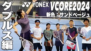 【YONEX x Fukkysインプレ】YONEX VCORE 新色『サンドベージュ』でダブルス対決！！ [upl. by Lauber]